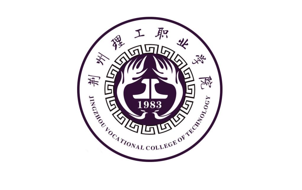 荆州理工职业学院