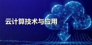 云计算技术与应用