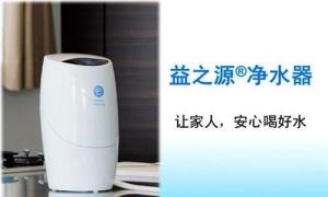 益之源净水器