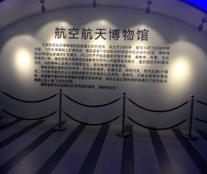 北京航空航天博物馆