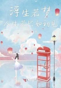 人生若只如初见什么时候播 300