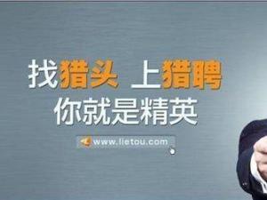 猎聘网