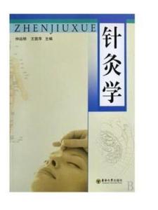 针灸学