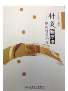 针灸学