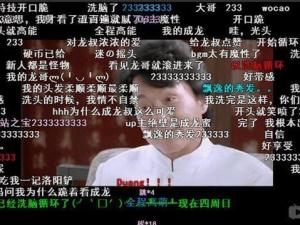 哔哩哔哩弹幕