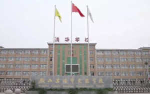微山县清华实验学校