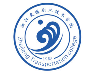 浙江交通职业技术学院(图1) 浙江交通职业技术学院(图1)