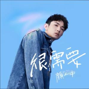 [1]中文名很需要发行时间2019-10-11填词张鹏鹏[1]编曲谭侃侃[1]歌曲