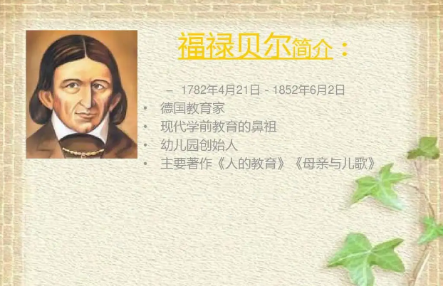 福禄贝尔