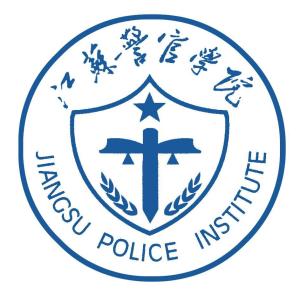 江苏警官学院(图1)
