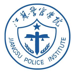 江苏警官学院(图1) 江苏警官学院(图1)