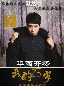 我的23岁