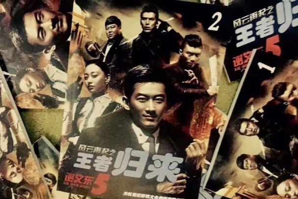 谢文东第五季(2017年赵煜等主演电视剧)_搜狗百科