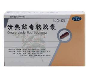 清热解毒软胶囊