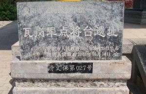 瓦岗军点将台遗址