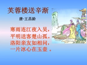 芙蓉楼送辛渐
