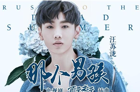 《那个男孩》是电视剧《夏至未至》的插曲,由汪苏泷担当创作并演唱.