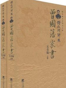 曾国藩家书