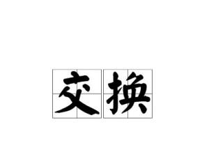交换（经济学术语）