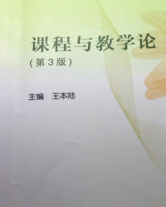 课程与教学论