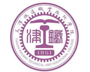 天津铁道职业技术学院(图1)