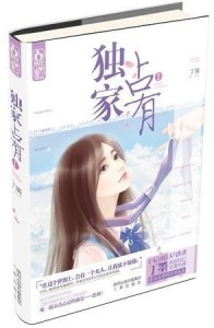 独家占有1