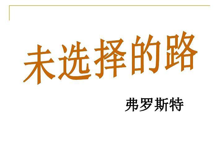 未选择的路 罗伯特 弗罗斯特创作的诗歌 搜狗百科