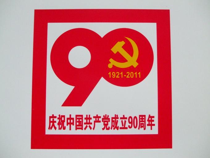 中共成立90周年徽标