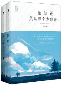 《他知道风从哪个方向来》