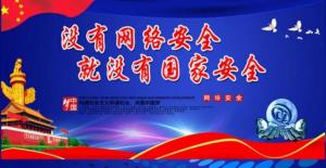 网络安全宣传图片