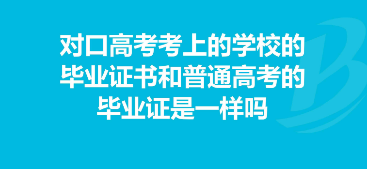 对口高考