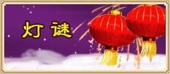 猜灯谜