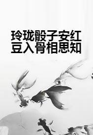 玲珑骰子安红豆入骨相思知不知是哪首诗 300