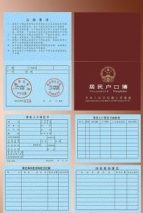 户口簿