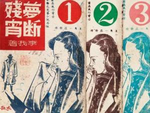 梦断残宵