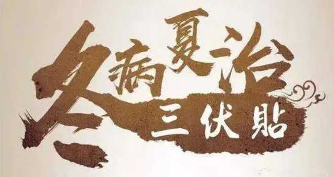 三伏帖