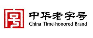 中华老字号