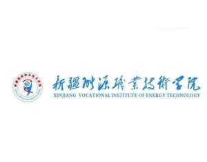 新疆能源职业技术学院(图1) 新疆能源职业技术学院(图1)