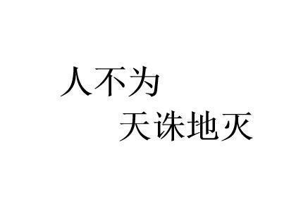 人不为己天诛地灭 搜狗百科