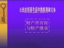 财产所有权