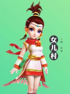 女儿村