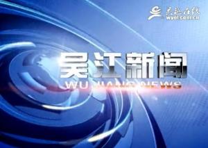 吴江新闻