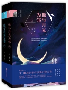 他与月光为邻