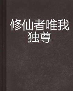 惟我独尊，免费短剧，尽享视听盛宴，惟我独尊，免费短剧，视听盛宴尽在此处