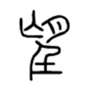 望(汉字) - 搜狗百科