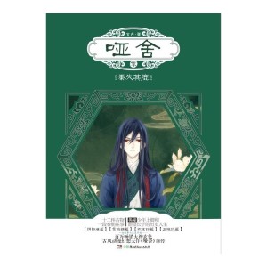 哑舍·零·秦失其鹿