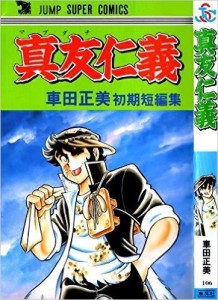 车田正美短篇集