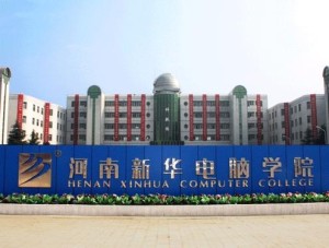 河南新华电脑学院en211