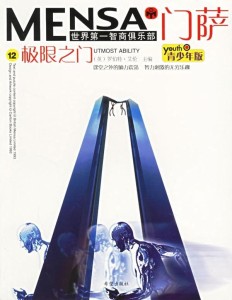 门萨