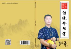 传统命理学